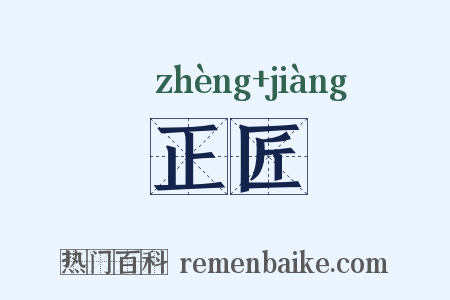 正匠是什么意思的图片